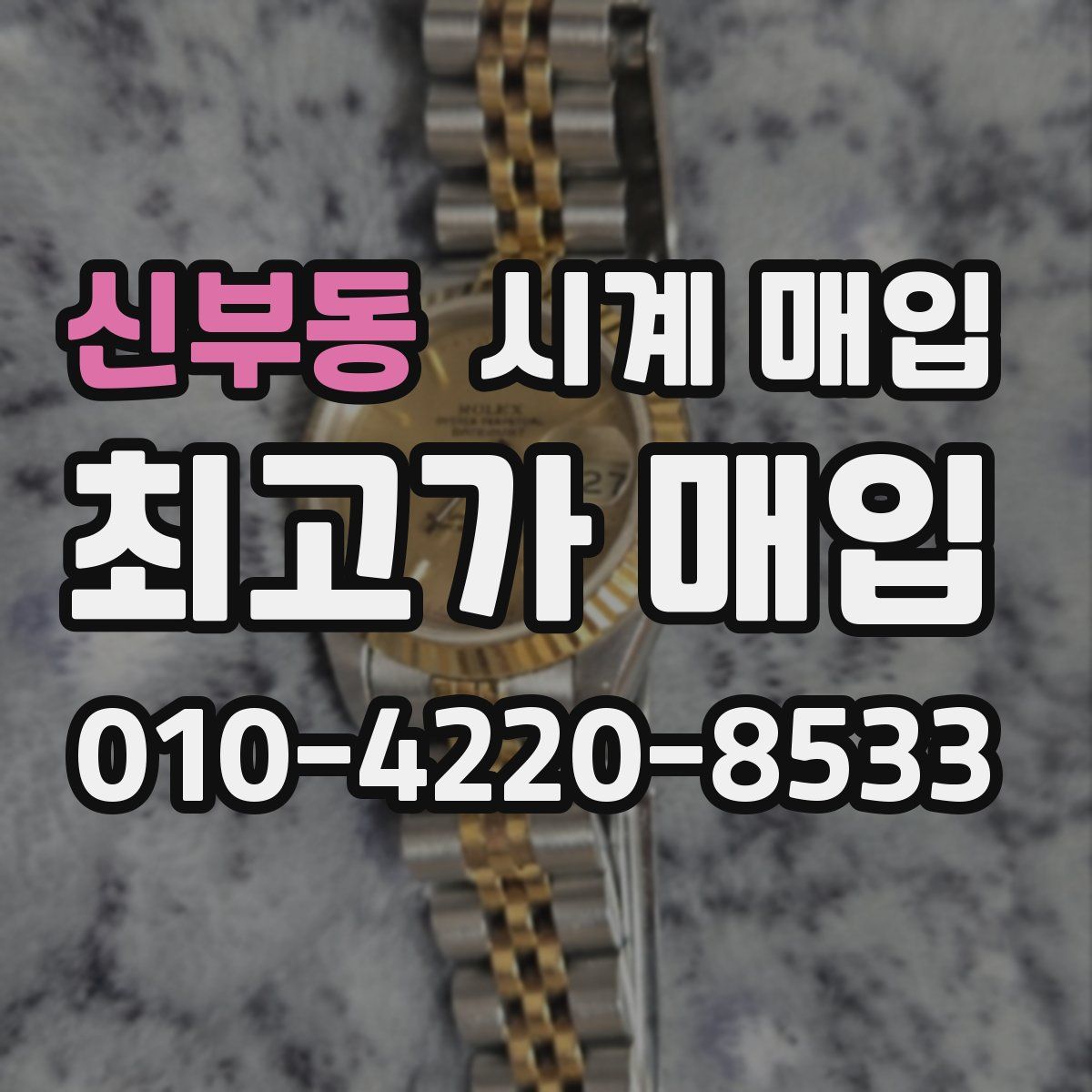 신부동 시계 매입