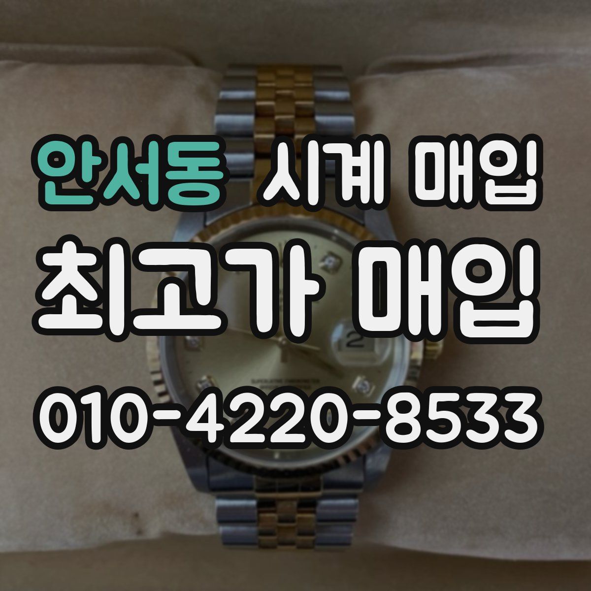 안서동 시계 매입