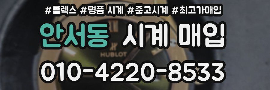 안서동 시계 매입