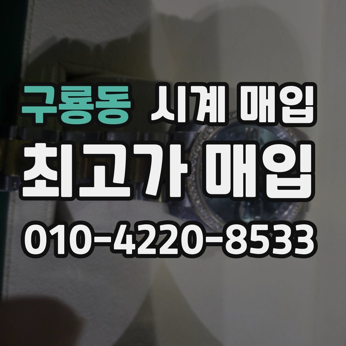 구룡동 시계 매입 상담 전 사진으로 확인할 내용