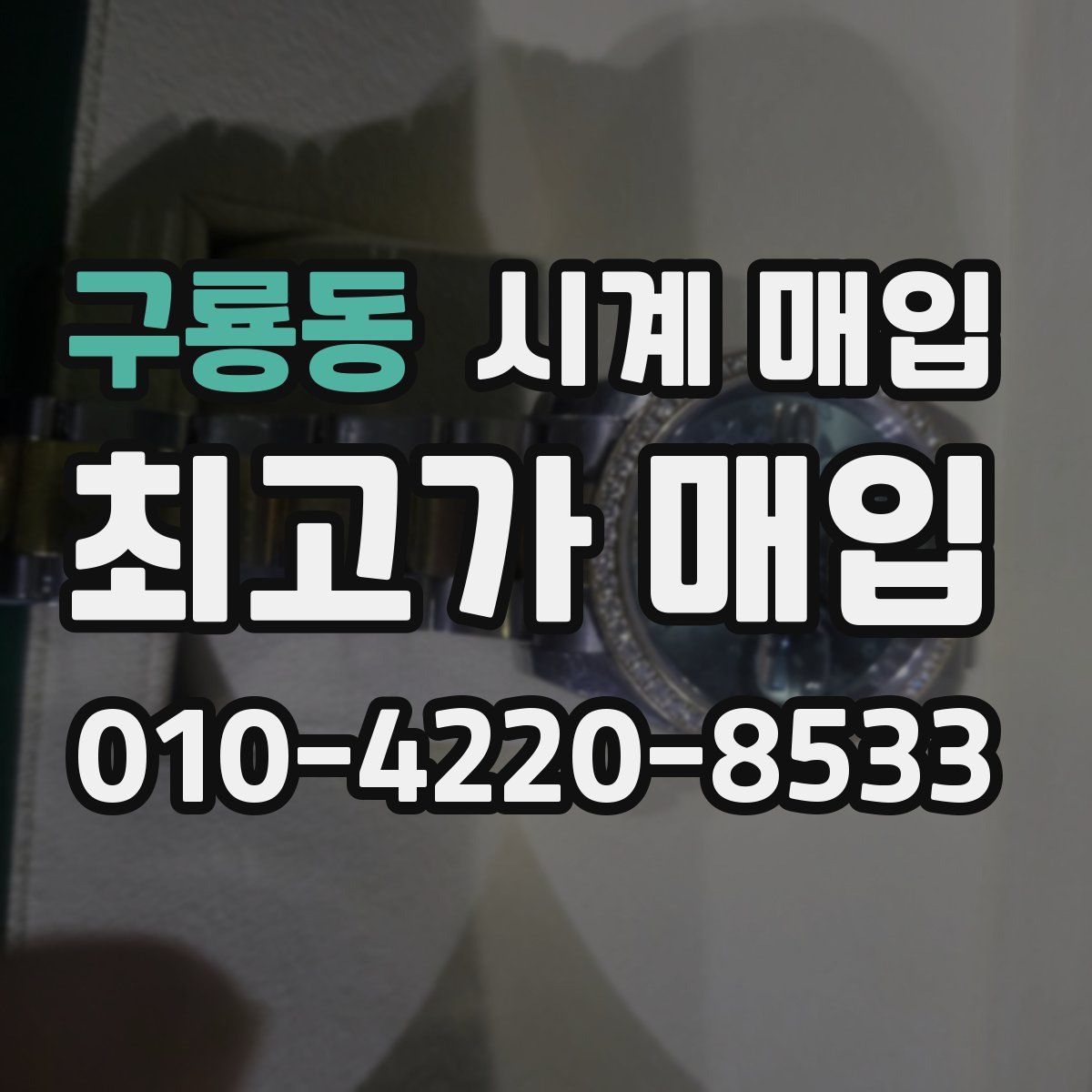 구룡동 시계 매입