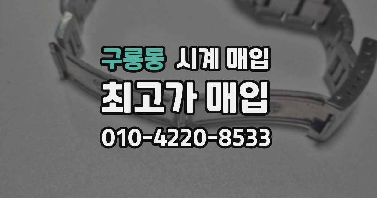 구룡동 시계 매입