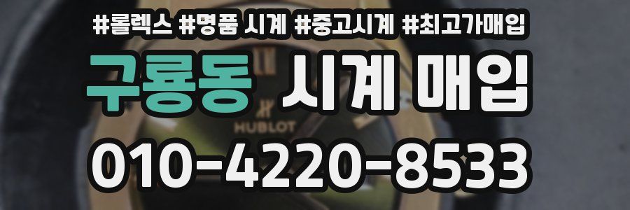 구룡동 시계 매입