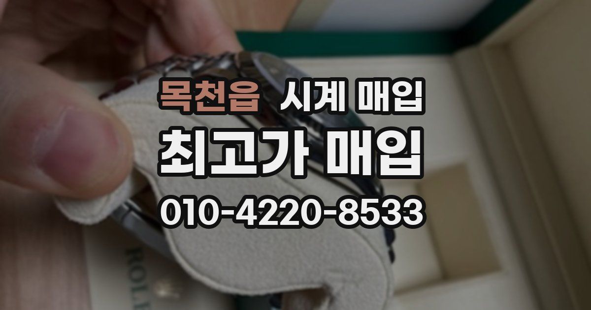 목천읍 시계 매입