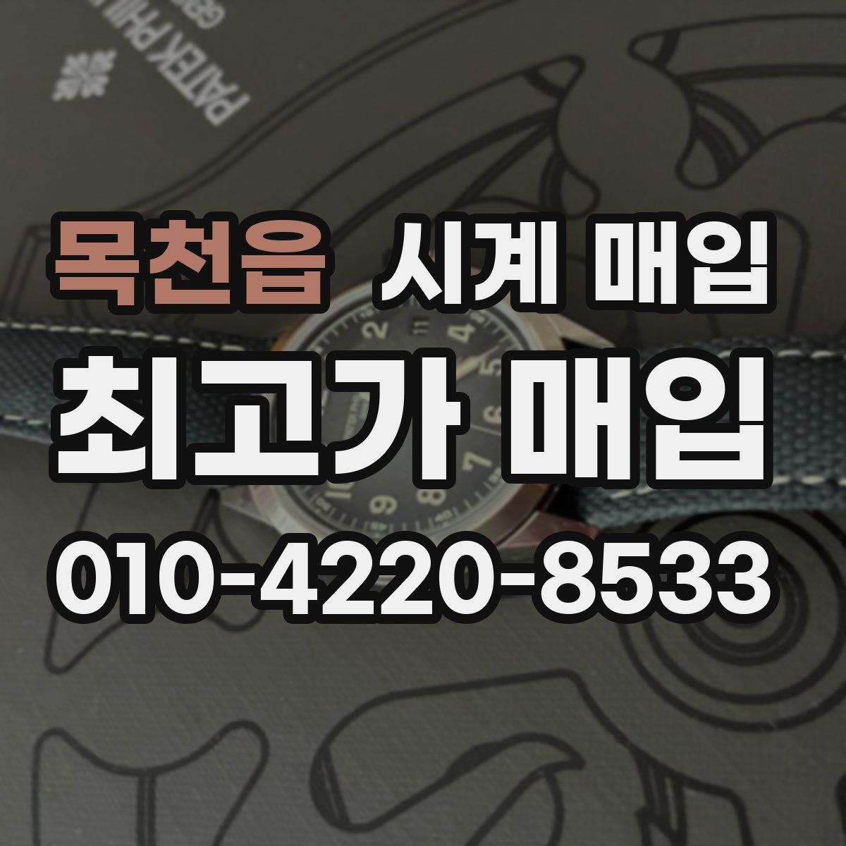 목천읍 시계 매입