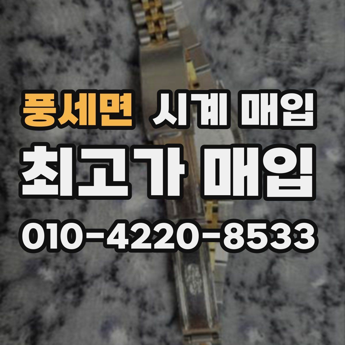 풍세면 시계 매입 가격 협의 전 놓치지 말아야 할 점