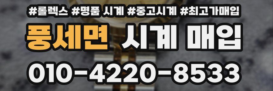 풍세면 시계 매입