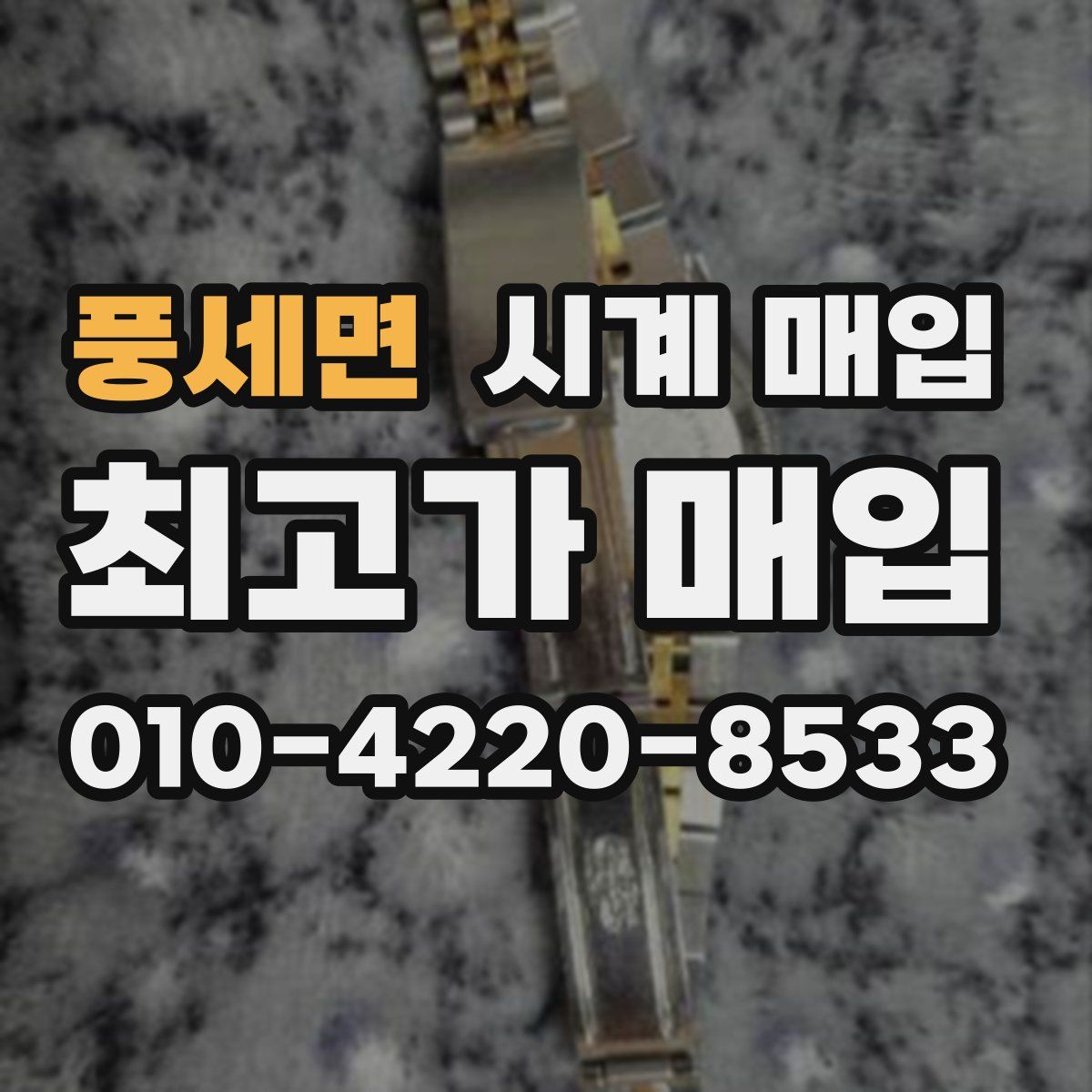 풍세면 시계 매입