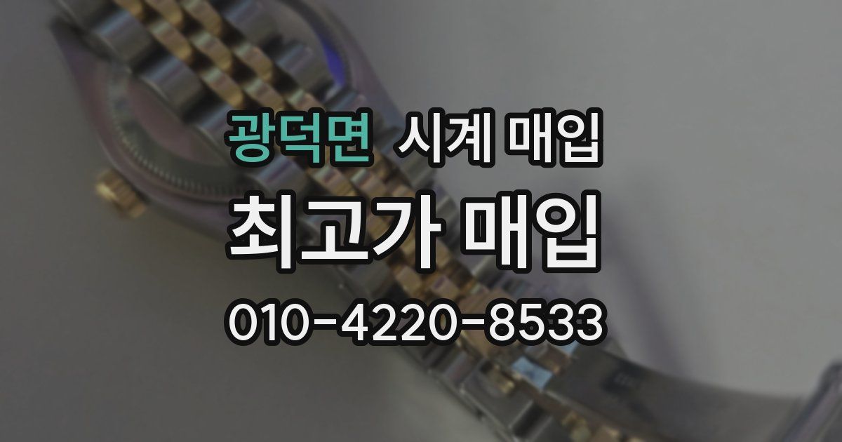 광덕면 시계 매입