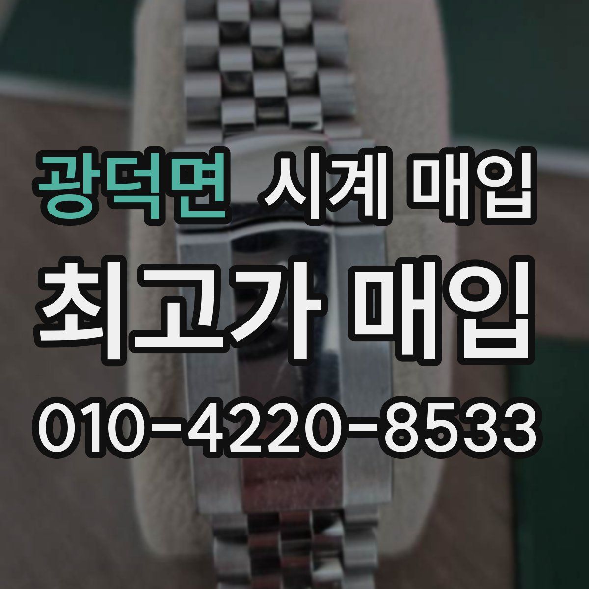 광덕면 시계 매입