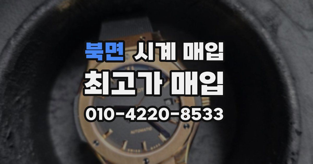 북면 시계 매입