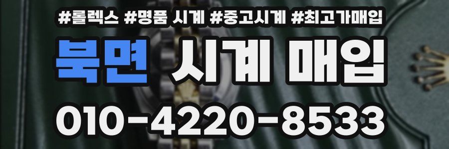북면 시계 매입