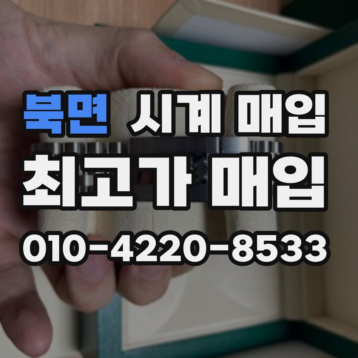 북면 시계 매입