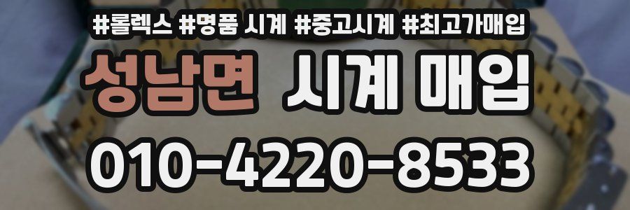 성남면 시계 매입