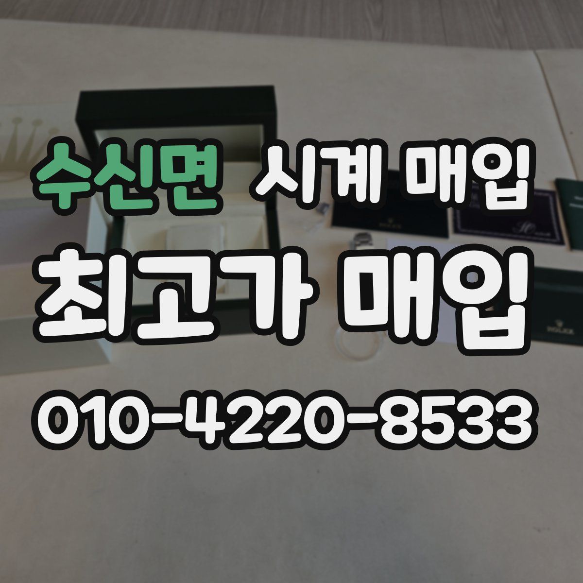 수신면 시계 매입