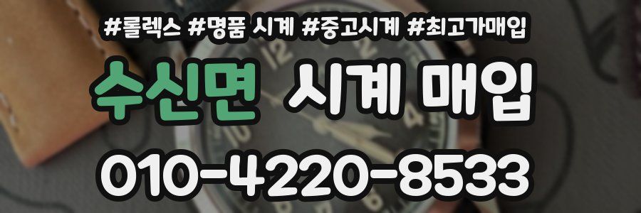 수신면 시계 매입