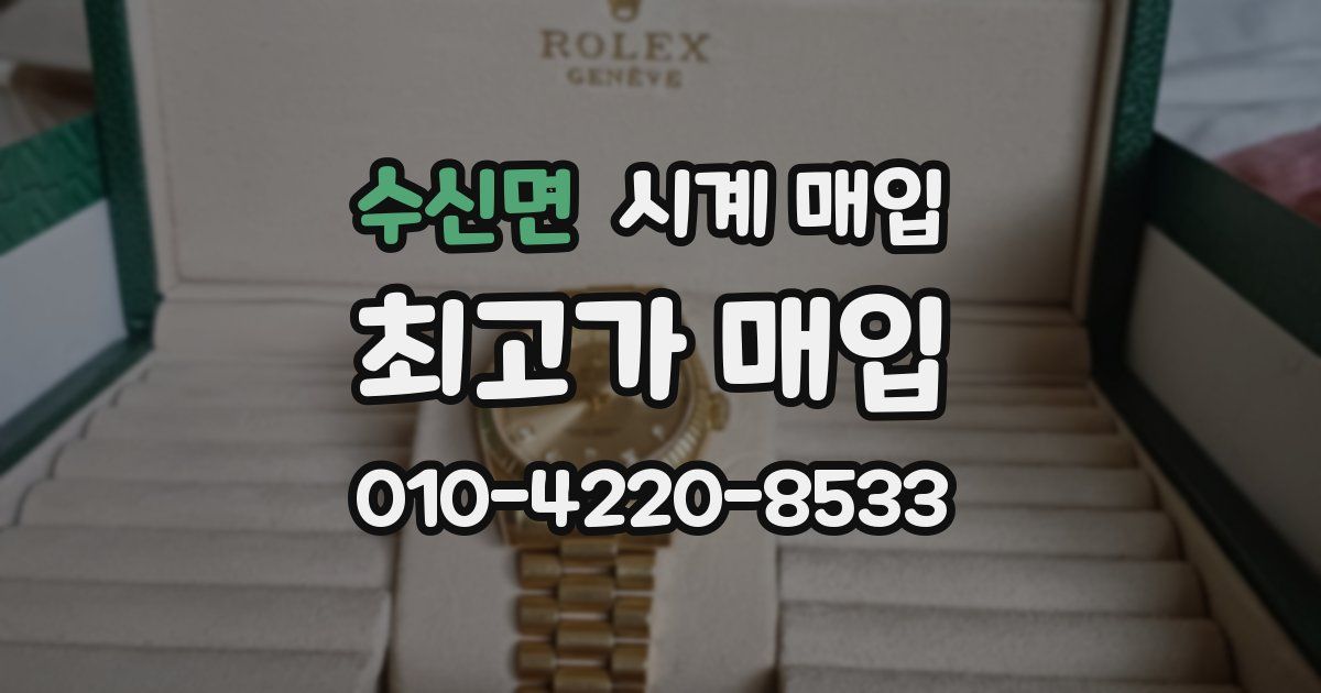 수신면 시계 매입