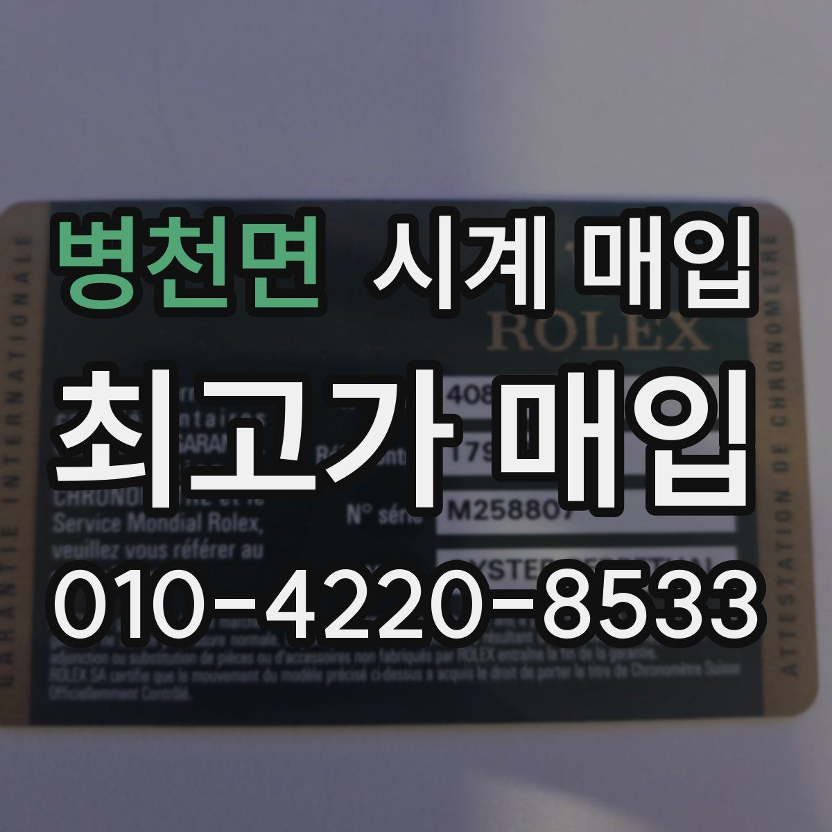 병천면 시계 매입