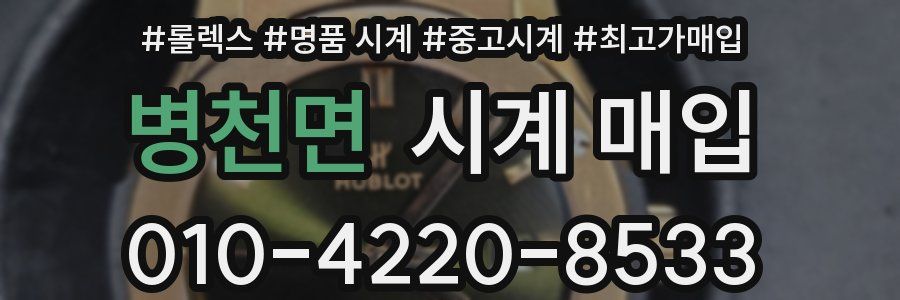 병천면 시계 매입