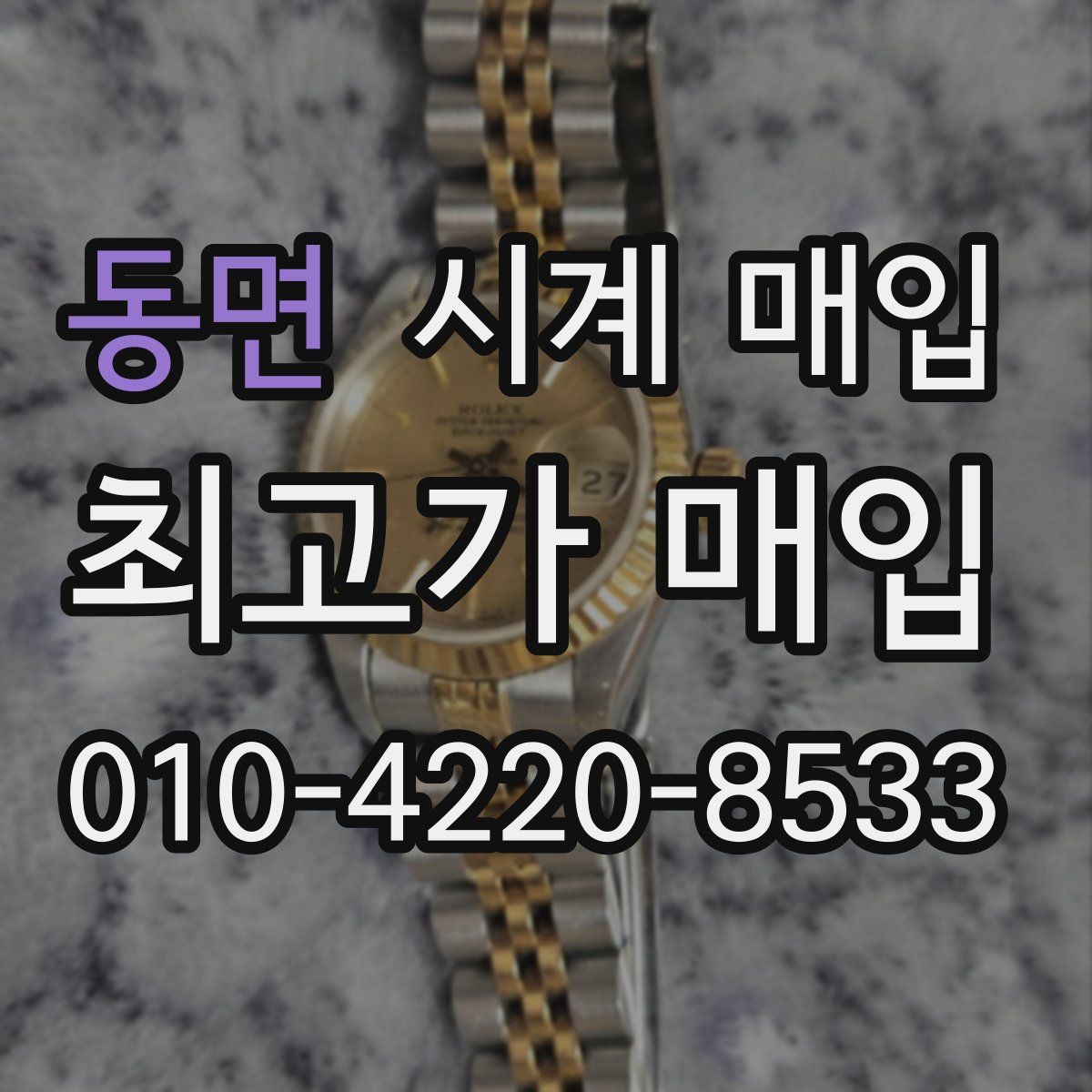동면 시계 매입