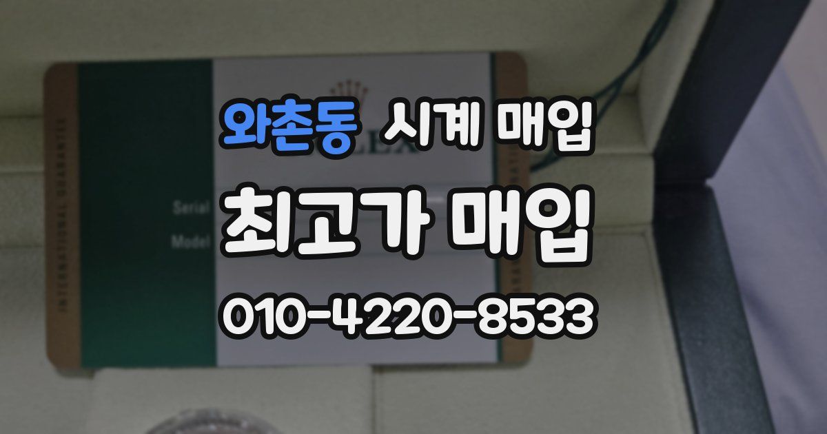 와촌동 시계 매입