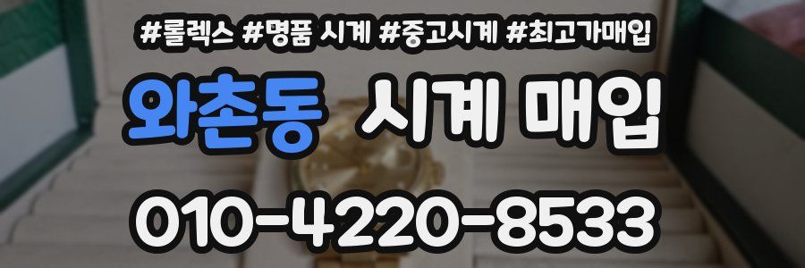 와촌동 시계 매입