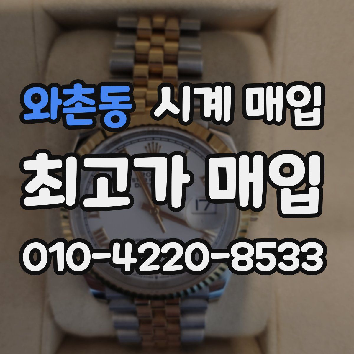 와촌동 시계 매입