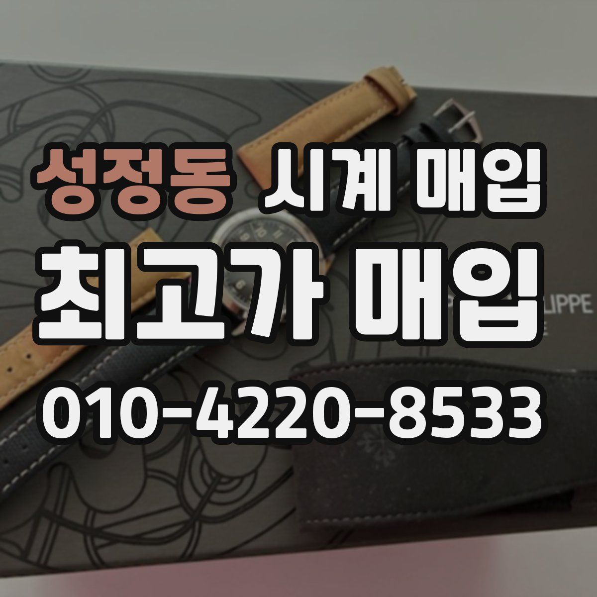 성정동 시계 매입