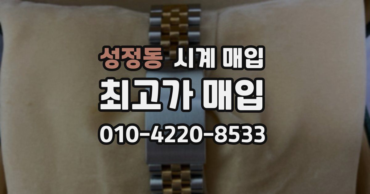 성정동 시계 매입