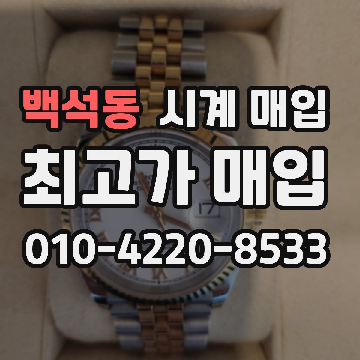 백석동 시계 매입