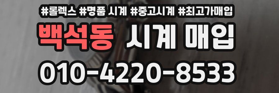 백석동 시계 매입