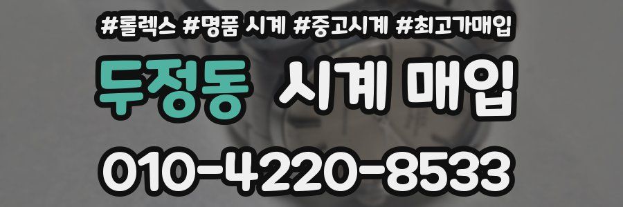 두정동 시계 매입