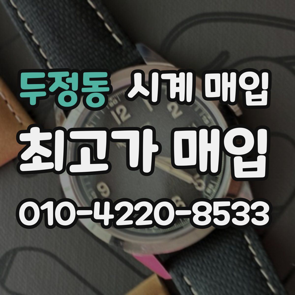 두정동 시계 매입