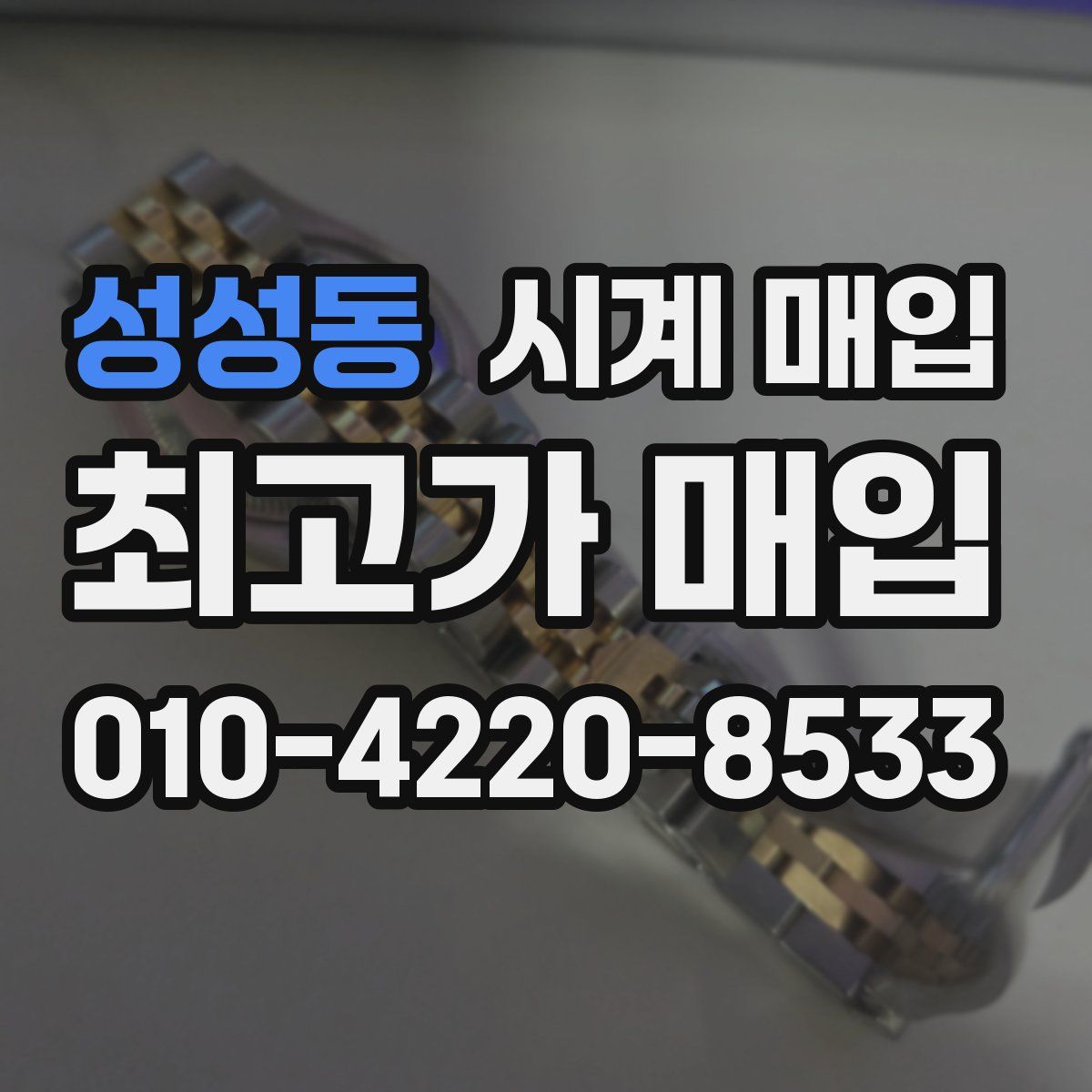 성성동 시계 매입