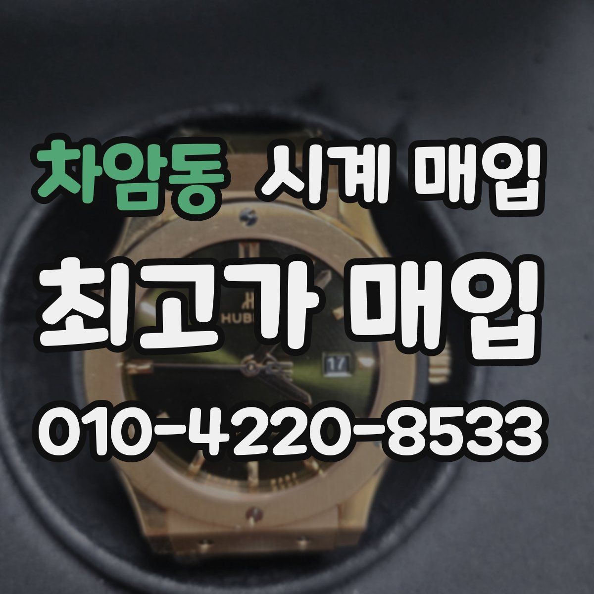 차암동 시계 매입 시 거래 전 확인하면 좋은 정보