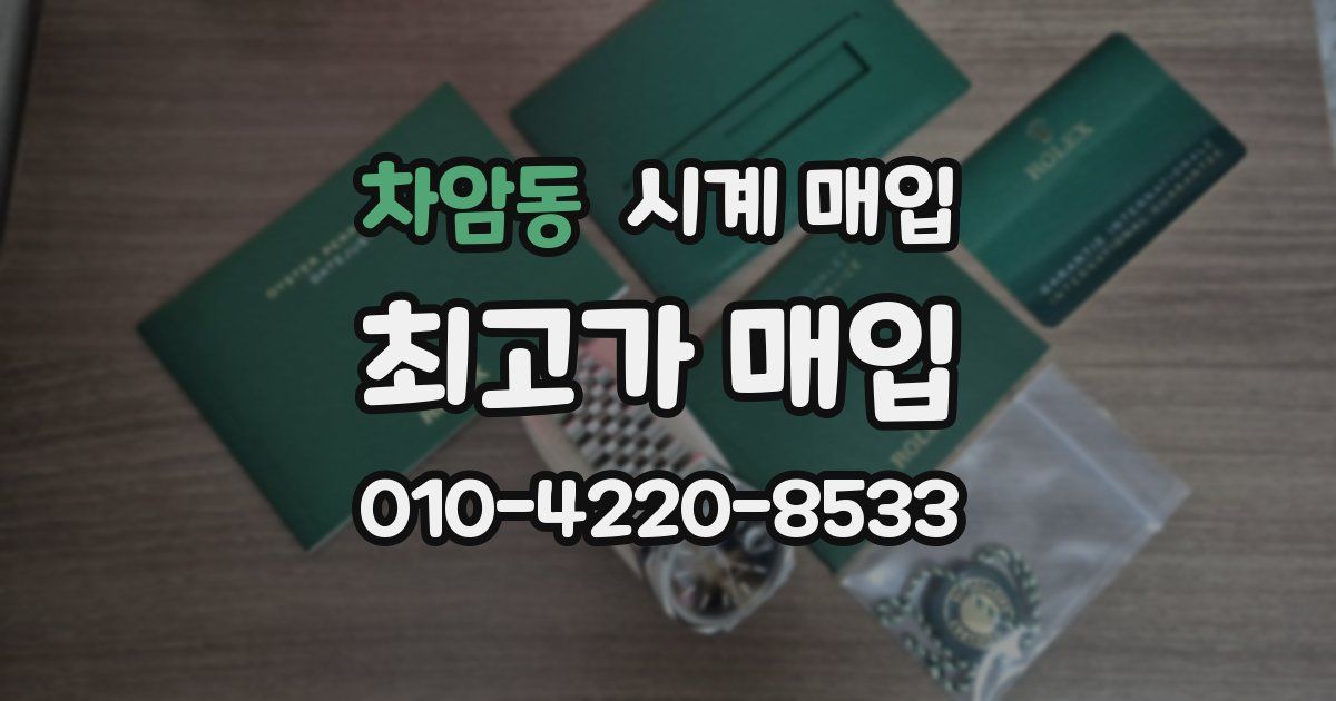 차암동 시계 매입