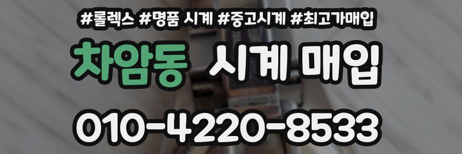 차암동 시계 매입