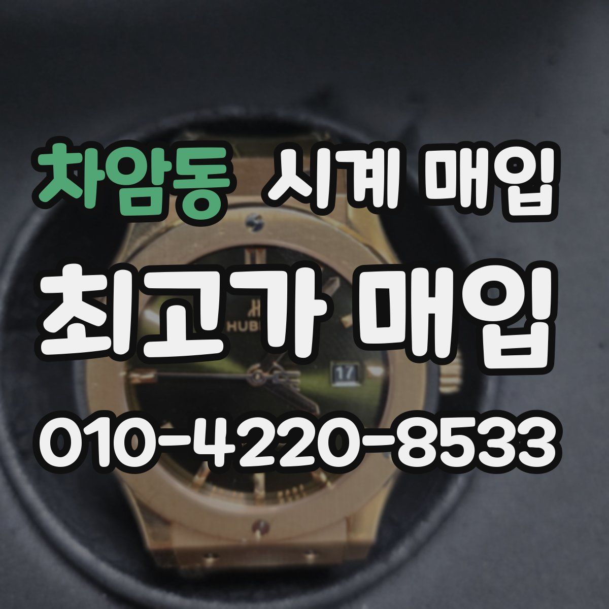 차암동 시계 매입