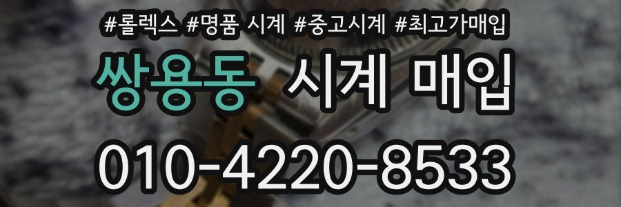 쌍용동 시계 매입