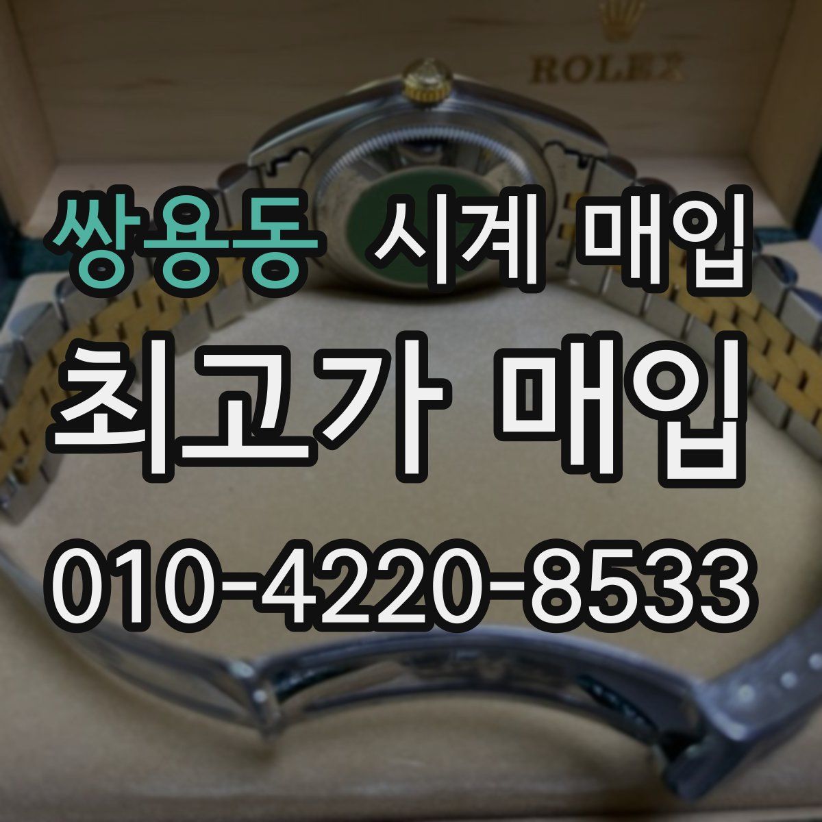 쌍용동 시계 매입