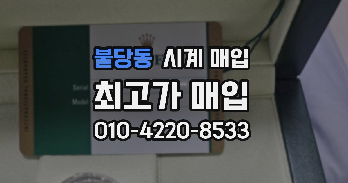 불당동 시계 매입
