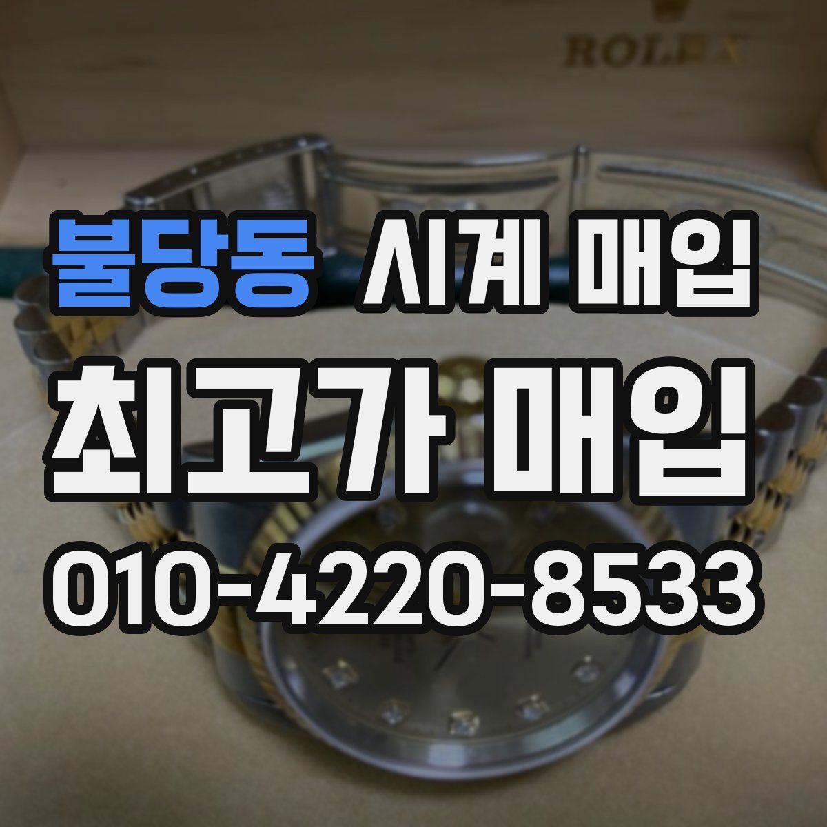 불당동 시계 매입