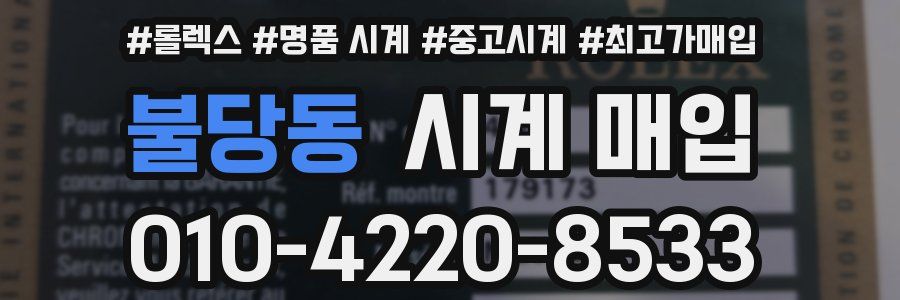불당동 시계 매입