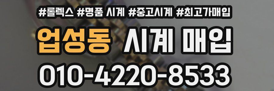 업성동 시계 매입