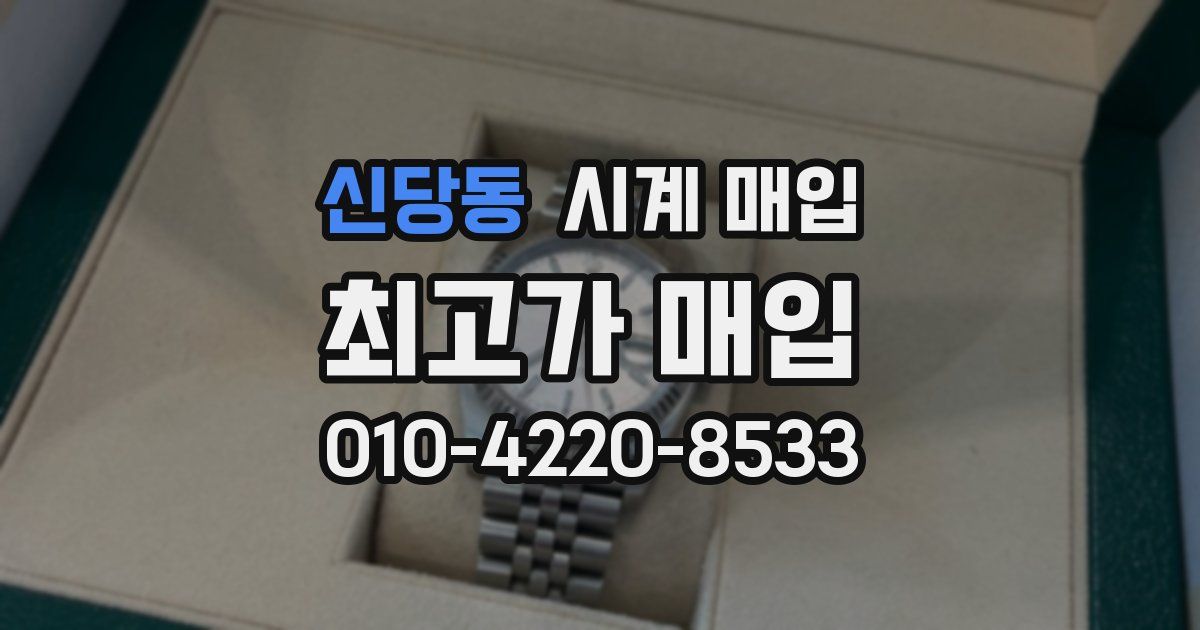 신당동 시계 매입