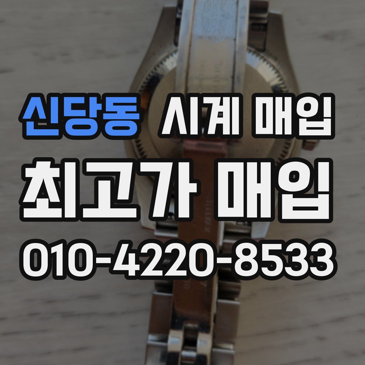 신당동 시계 매입