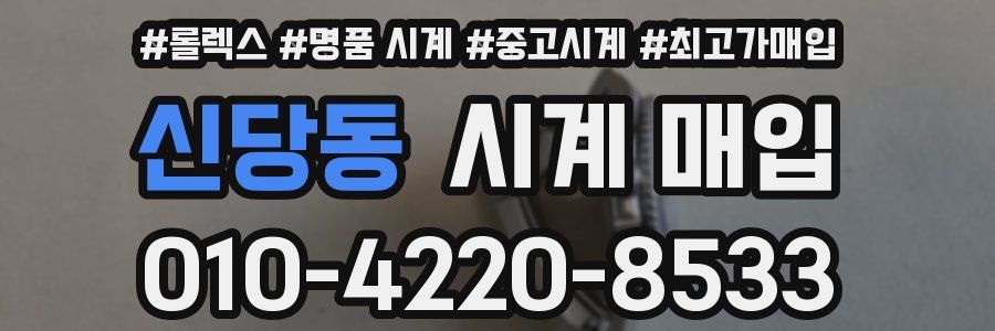 신당동 시계 매입