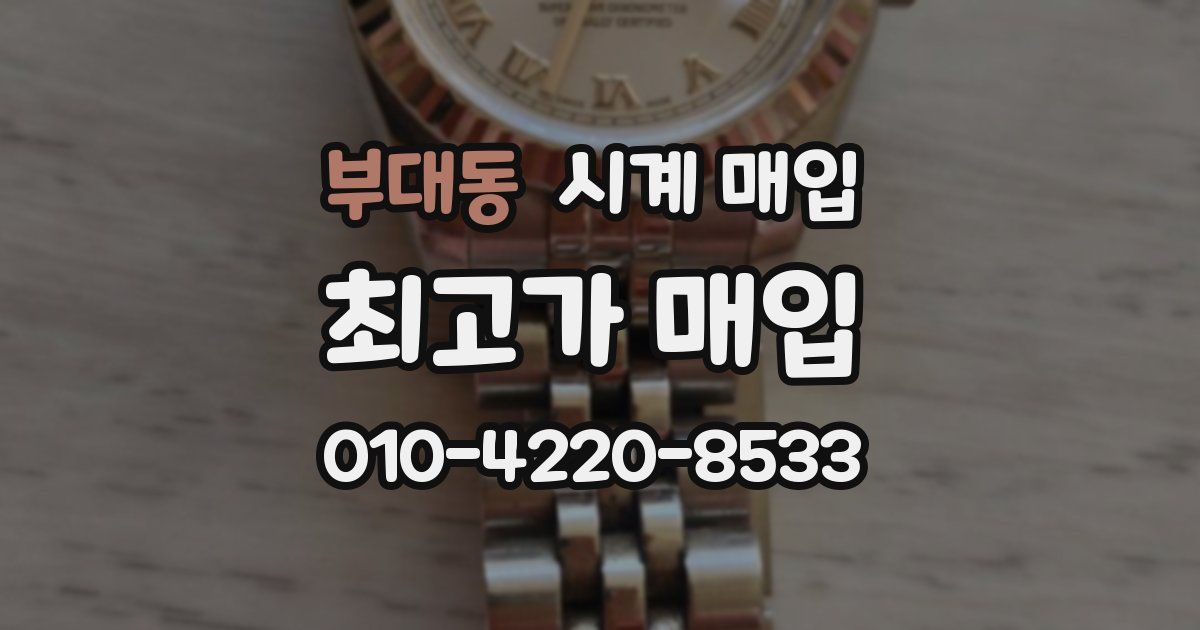 부대동 시계 매입