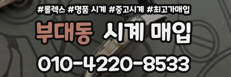 부대동 시계 매입