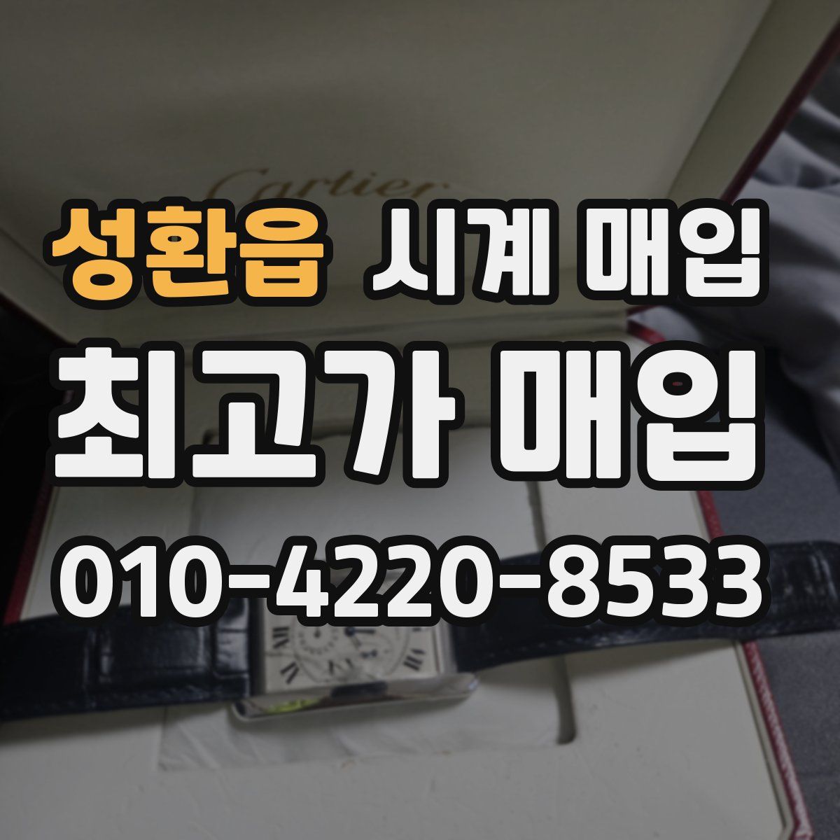 성환읍 시계 매입